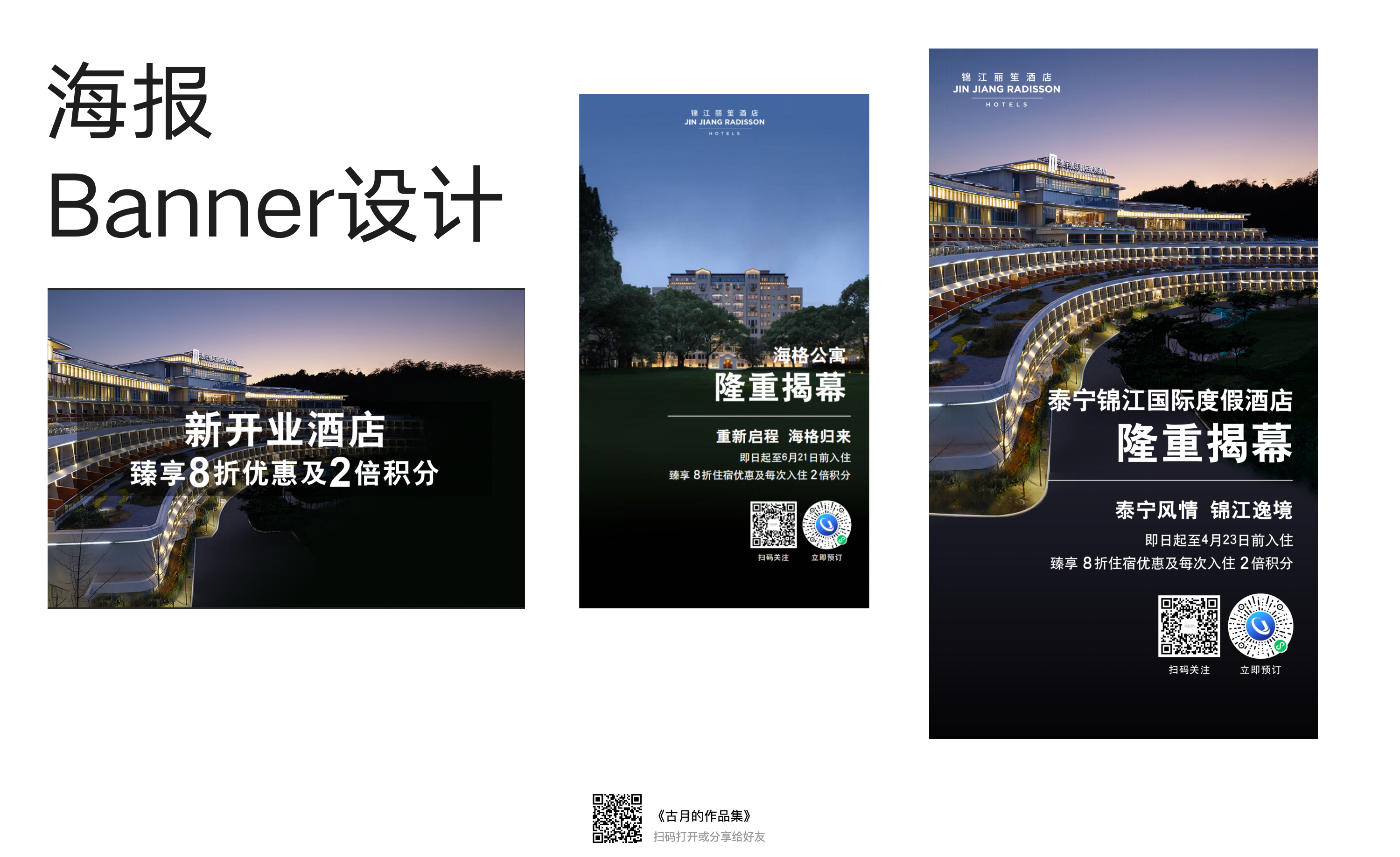 锦江丽笙酒店海报与 Banner 品牌物料