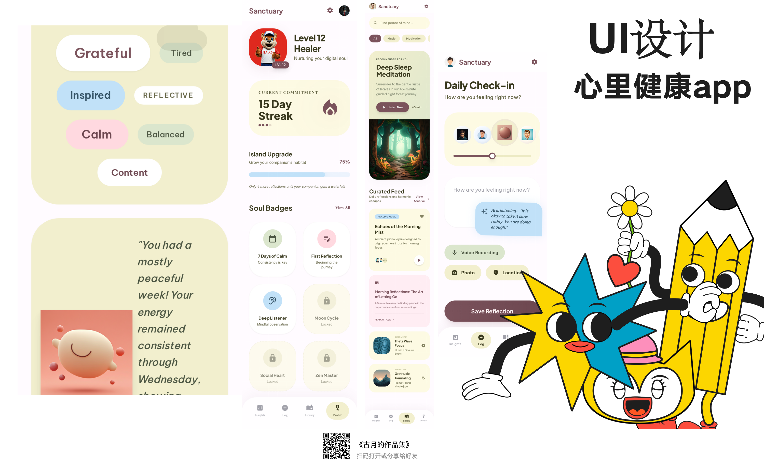 Sanctuary 心理健康 App UI 界面设计