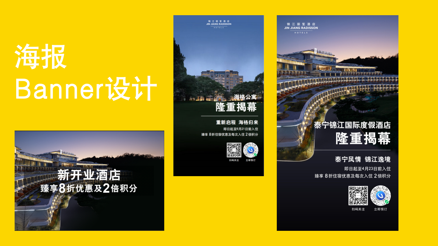 锦江丽笙酒店 品牌物料